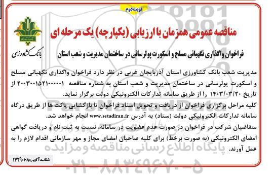 فراخوان واگذاری نگهبانی مسلح و اسکورت پولرسانی در ساختمان مدیریت و شعب استان - نوبت دوم 