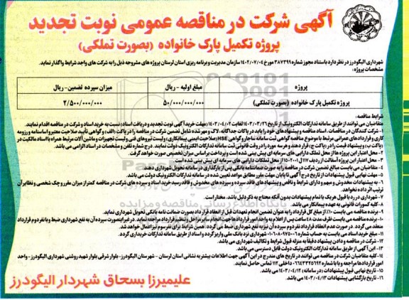 آگهی مناقصه پروژه تکمیل پارک خانواده بصورت تملکی -تجدید 