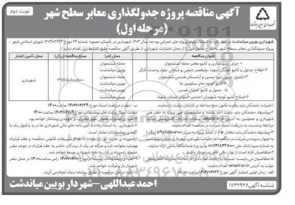 مناقصه پروژه جدولگذاری معابر سطح شهر...- نوبت دوم 