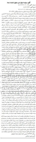 مزایده فروش یک قطعه آپارتمان با کاربری مسکونیمزایده فروش ششدانگ پلاک ثبتی شماره 112 فرعی از 13539 اصلی