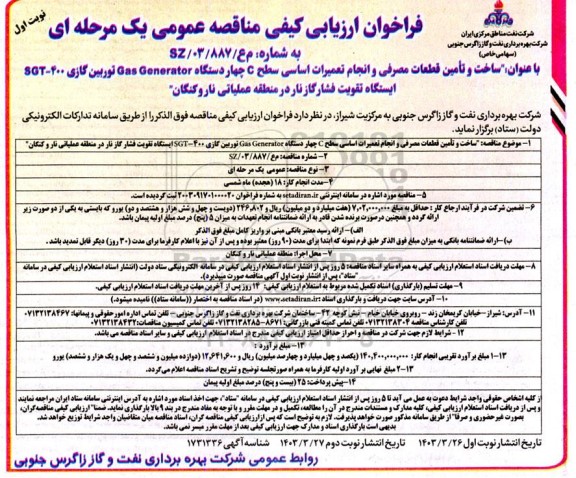 فراخوان ارزیابی کیفی مناقصه ساخت و تامین قطعات مصرفی و انجام تعمیرات اساسی سطح C 