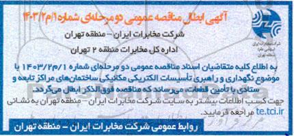مناقصه نگهداری و راهبری تاسیسات الکتریکی و مکانیکی ساختمان های مراکز تابعه ابطال
