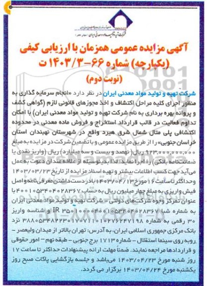 مزایده عمومی انجام سرمایه گذاری به منظور اجرای کلیه مراحل اکتشاف و اخذ مجوزهای قانونی لازم...- نوبت دوم