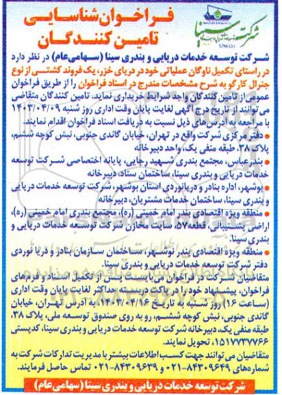 فراخوان شناسایی تامین کنندگان یک فروند کشتی از نوع جنرال کارگو