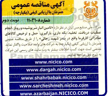 مناقصه تامین انبار سرپوشیده و روباز ، انجام عملیات دریافت ...- نوبت دوم 