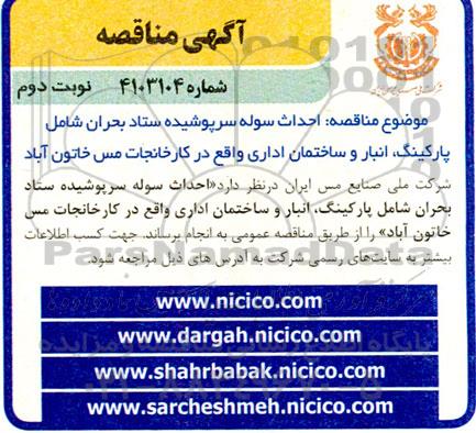 مناقصه احداث سوله سرپوشیده ستاد بحران شامل پارکینگ، انبار و ساختمان اداری - نوبت دوم 