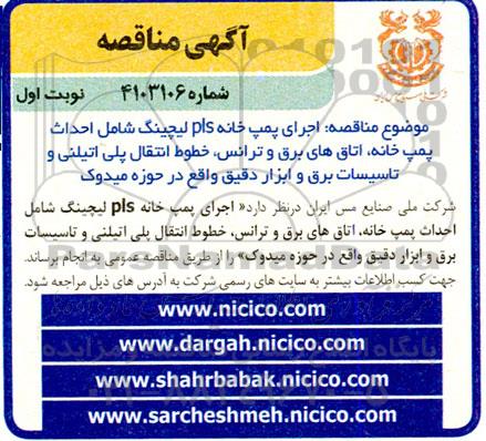 مناقصه اجرای پمپ خانه PLS لیچینگ شامل احداث پمپ خانه، اتاق های برق و ترانس...