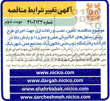 مناقصه تامین، نصب و راه اندازی جهت اجرا طرح پایش سلول های الکتریکی مس و مس زدا و پایش دما - نوبت دوم 