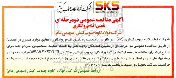 مناقصه عمومی تأمین اقلام روانکاری