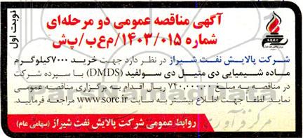 مناقصه عمومی خرید 7000 کیلوگرم ماده شیمیایی دی متیل دی سولفید (DMDS) 