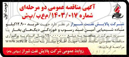 مناقصه خرید 12.900 کیلو ماده شیمیایی آمین ضد رسوب و خوردگی دیگ های بخار 