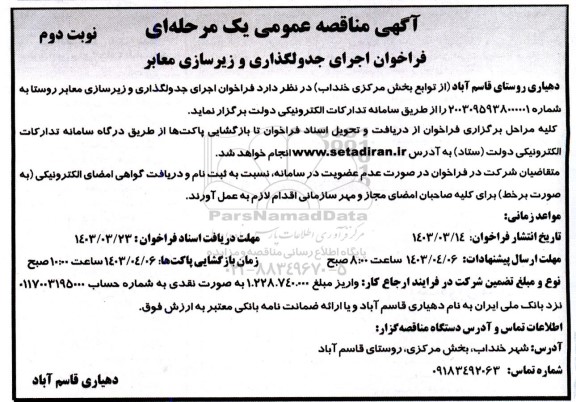 فراخوان اجرای جدولگذاری و زیرسازی معابر- نوبت دوم