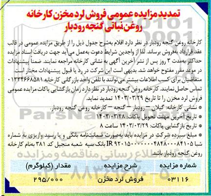 تمدید مزایده عمومی فروش لرد مخزن 