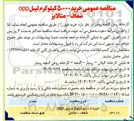 مناقصه عمومی خرید 5.000 کیلوگرم لیبل OPP شفاف - متالایز