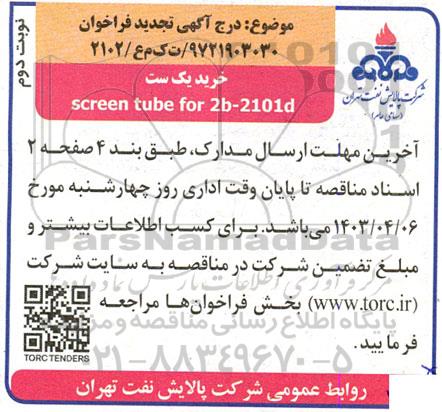 تجدید فراخوان خرید یک ست  screen tube for 2b-2101d
