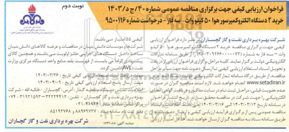 فراخوان ارزیابی کیفی مناقصه خرید دو عدد الکتروکمپرسور هوا 50 کیلووات - نوبت دوم 