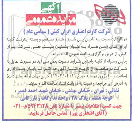 مناقصه عمومی تامین پین شارژ ، شارژ مستقیم و بسته اینترنت کلیه اپراتورهای تلفن همراه ...