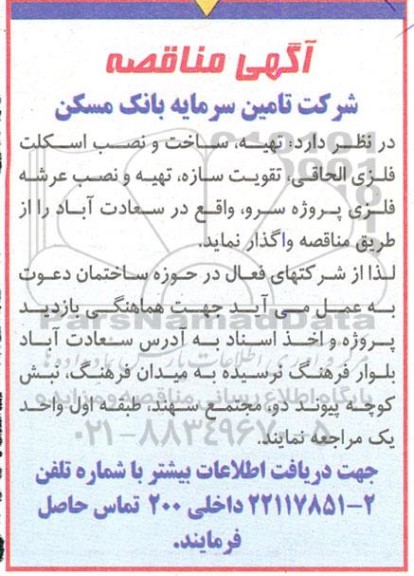 مناقصه تهیه، ساخت و نصب اسکلت - فلزی الحاقی ...
