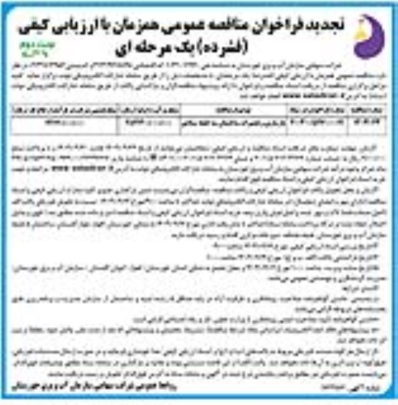 تجدید مناقصه بازسازی و تعمیرات ساختمان سه طبقه ستادی - نوبت دوم