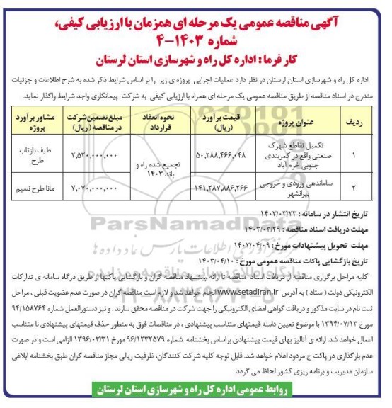 مناقصه تکمیل تقاطع شهرک صنعتی واقع در کمربندی جنوبی ...
