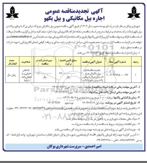 تجدید مناقصه اجاره بیل مکانیکی و بیل بکهو / نوبت دوم
