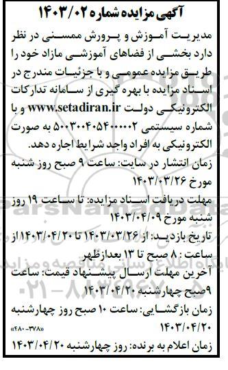 مزایده اجاره بخشی از فضاهای آموزشی مازاد