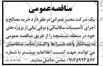 مناقصه عمومی خرید مصالح و اجرای تاسیسات مکانیکی و برقی