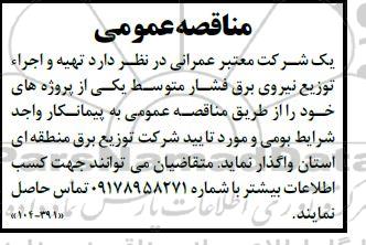 مناقصه تهیه و اجرا توزیع نیروی برق فشار متوسط 
