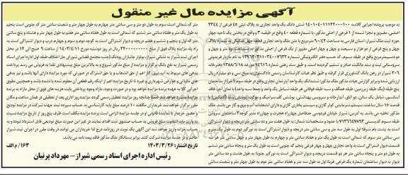مزایده فروش ششدانگ یک واحد تجاری به پلاک ثبتی 45 فرعی از 2344 اصلی