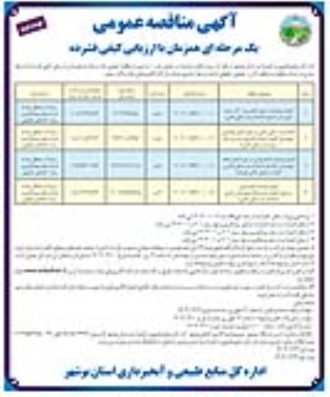 مناقصه اجرای عملیات در حوزه آبخیز .... / نوبت دوم