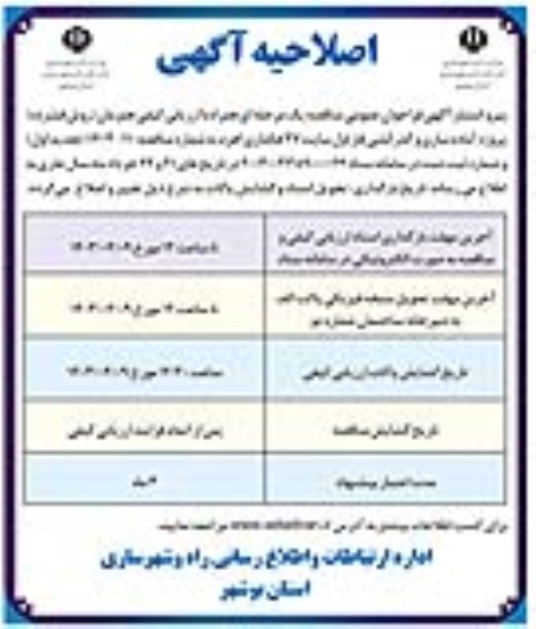 اصلاحیه فراخوان عمومی آماده سازی و گذرکشی فاز اول سایت 37 هکتاری اهرم
