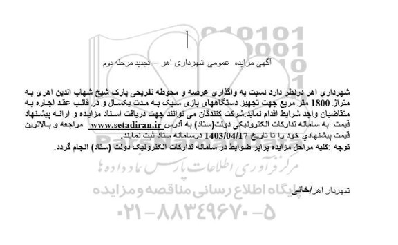 تجدید مرحله دوم مزایده واگذاری عرصه و محوطه تفریحی پارک  