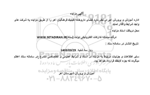 مزایده واگذاری فضای داروخانه کلینیک