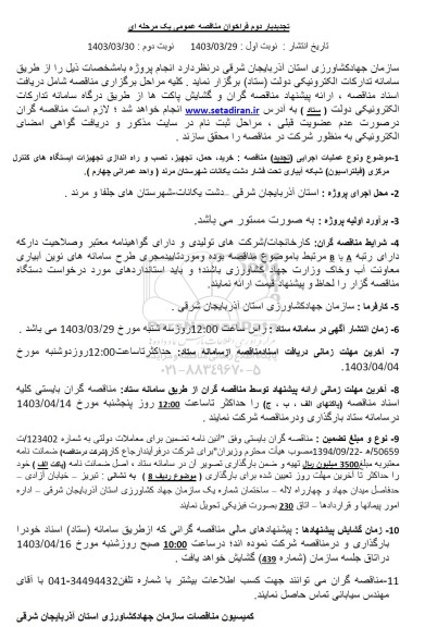 تجدید مناقصه خرید، حمل، تجهیز، نصب و راه اندازی تجهیزات ایستگاه های ...