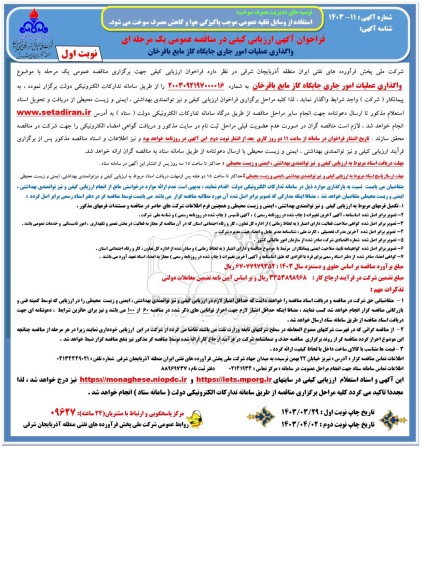 مناقصه واگذاری عملیات امور جاری جایگاه گاز مایع باقرخان