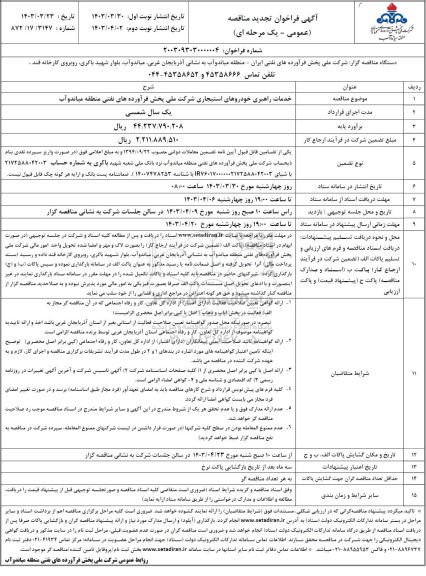 مناقصه خدمات راهبری خودروهای استیجاری شرکت ملی تجدید
