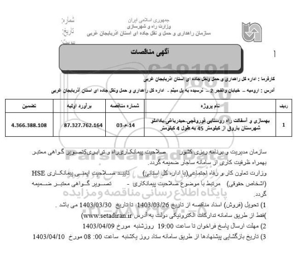 مناقصه بهسازی و آسفالت راه روستایی ...