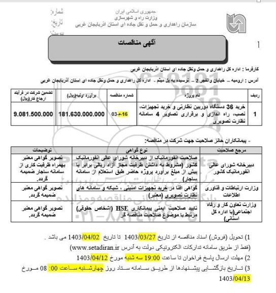 مناقصه خرید 36 دستگاه دوربین نظارتی و خرید تجهیزات نصب راه اندازی ...