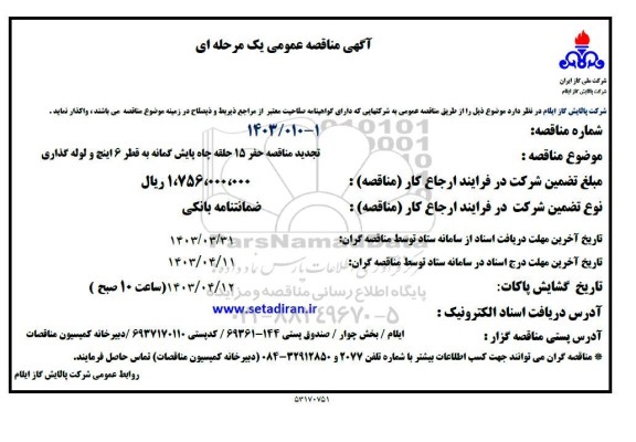 تجدید مناقصه حفر 15 حلقه چاه پایش گمانه به قطر 6 اینچ و لوله گذاری