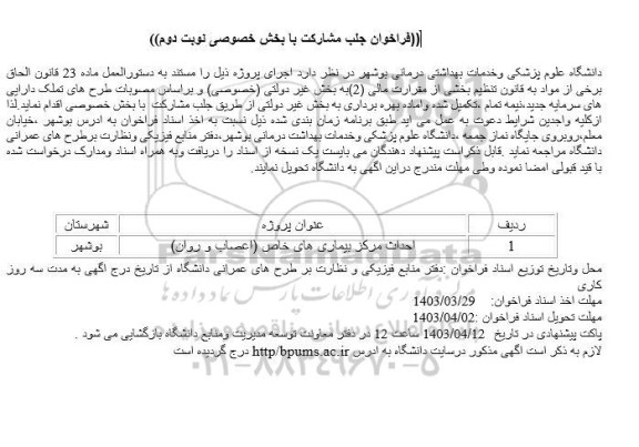 فراخوان جلب مشارکت با بخش خصوصی نوبت دوم