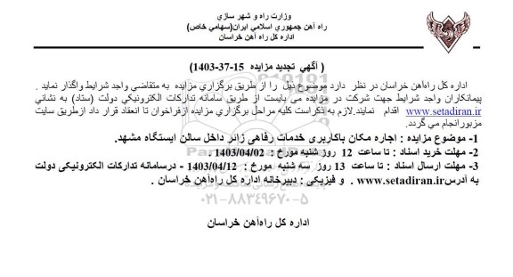 مزایده اجاره مکان با کاربری خدمات رفاهی زائر داخل سالن ایستگاه تجدید