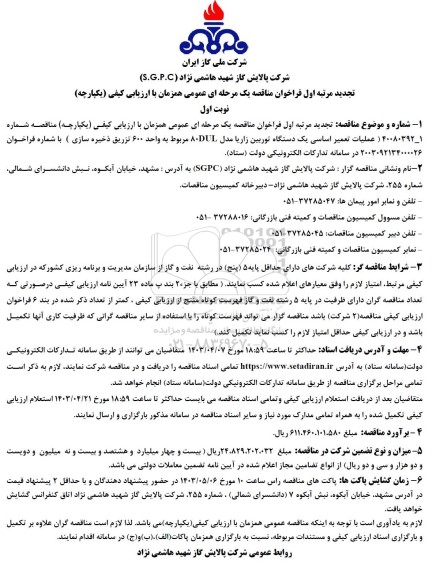 مناقصه، مناقصه عمومی عملیات تعمیر اساسی یک دستگاه توربین زاریا مدل 80DUL 
