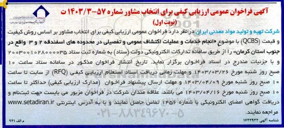 فراخوان ارزیابی کیفی انتخاب مشاور انجام خدمات و عملیات اکتشاف عمومی و تفصیلی 