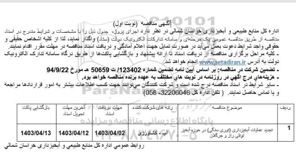 تجدید مناقصه عملیات آبخیزداری (توری سنگی) 