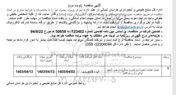 تجدید مناقصه عملیات آبخیزداری (توری سنگی) - نوبت دوم 