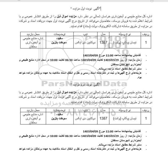 مزایده فروش خودرو نیسان پیکاپ (وانت)