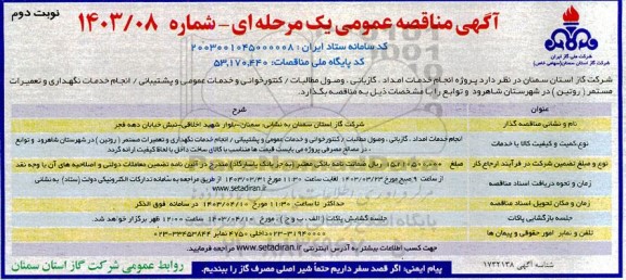 مناقصه پروژه انجام خدمات امداد ، گازبانی وصول مطالبات . کنتور خوانی و خدمات عمومی- نوبت دوم