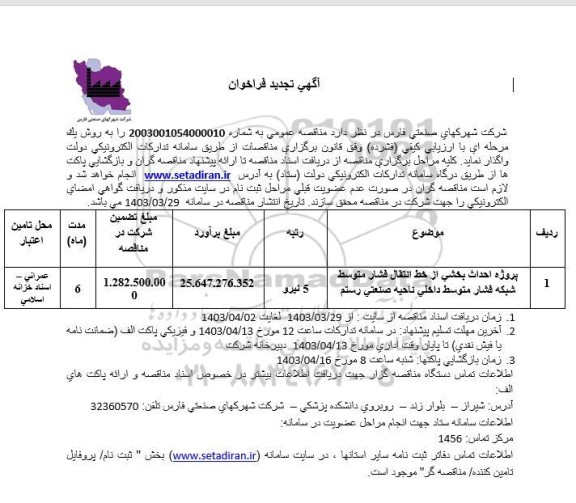 تجدید فراخوان پروژه احداث بخشی از خط انتقال فشار متوسط شبكه فشار متوسط داخلی ناحیه صنعتی رستم