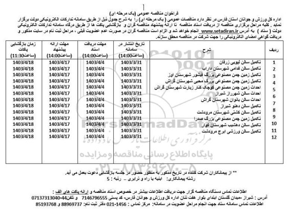مناقصه عمومی تکمیل سالن  ...
