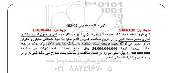 مناقصه اجرای جدولگذاری و کانیواگذاری معابر سطح شهر